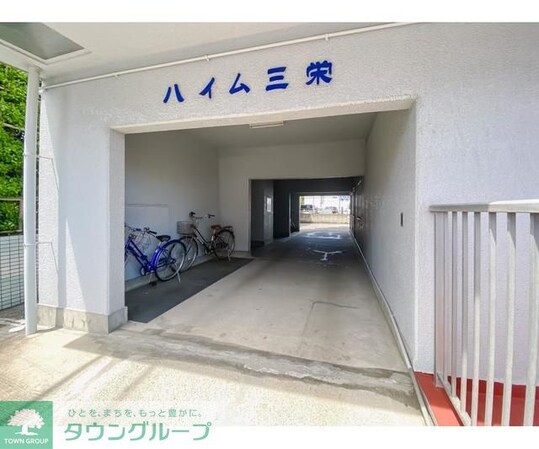 ハイム三栄の物件内観写真